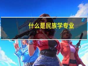 什么是民族学专业