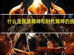 什么是民族精神和时代精神的统一
