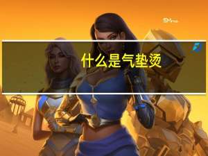 什么是气垫烫