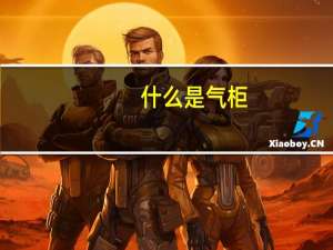 什么是气柜