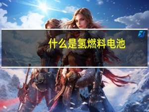 什么是氢燃料电池