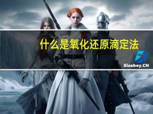 什么是氧化还原滴定法