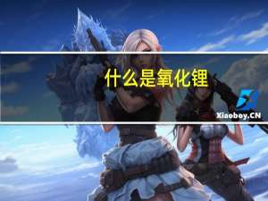 什么是氧化锂