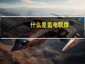 什么是氩电联焊