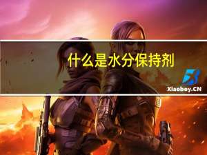 什么是水分保持剂