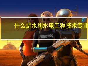 什么是水利水电工程技术专业
