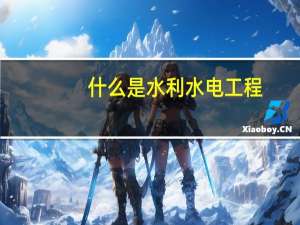 什么是水利水电工程