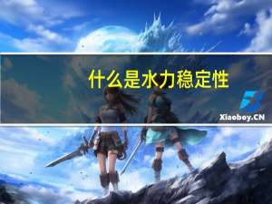 什么是水力稳定性