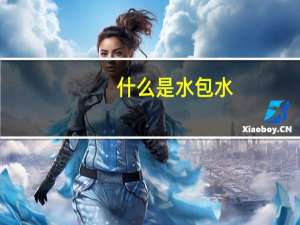 什么是水包水