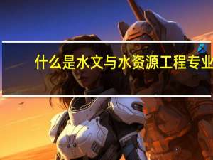 什么是水文与水资源工程专业