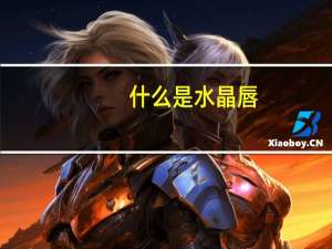 什么是水晶唇