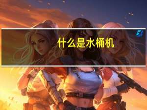 什么是水桶机