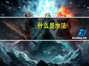 什么是水法