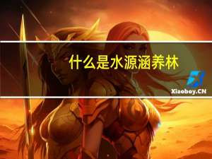 什么是水源涵养林