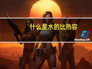 什么是水的比热容