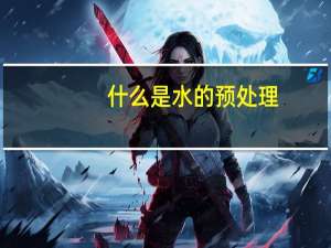 什么是水的预处理，主要方法又有哪些