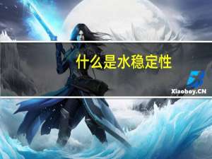 什么是水稳定性