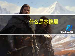 什么是水稳层