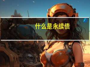 什么是永续债