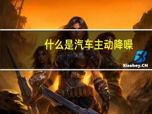 什么是汽车主动降噪