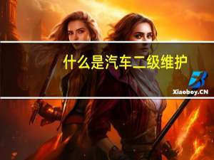 什么是汽车二级维护
