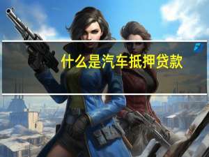 什么是汽车抵押贷款