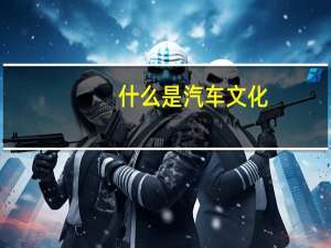 什么是汽车文化