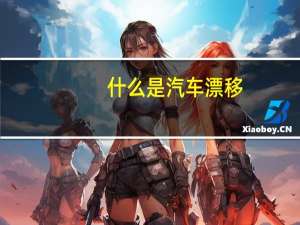 什么是汽车漂移