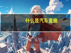什么是汽车置换