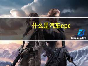 什么是汽车epc