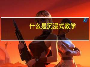 什么是沉浸式教学