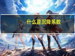 什么是沉降系数