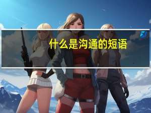 什么是沟通的短语