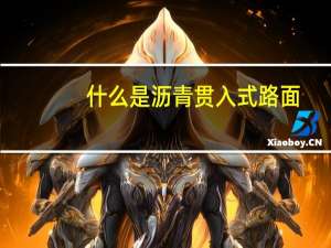 什么是沥青贯入式路面