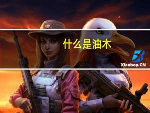 什么是油木