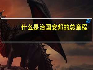 什么是治国安邦的总章程