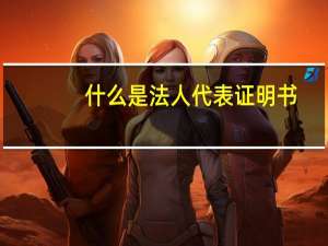 什么是法人代表证明书（法人代表证明书范本）