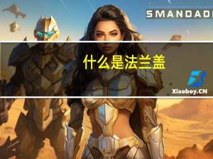 什么是法兰盖