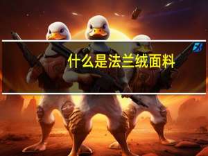 什么是法兰绒面料