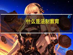 什么是法制教育