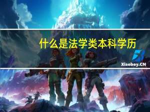 什么是法学类本科学历