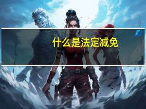 什么是法定减免