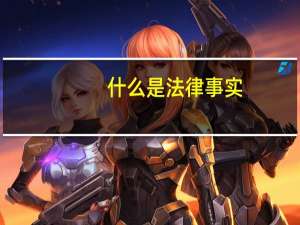 什么是法律事实