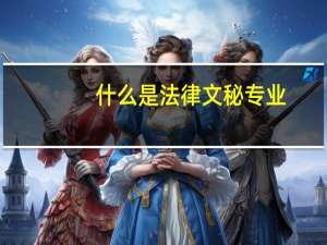 什么是法律文秘专业