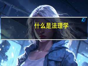 什么是法理学