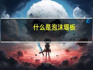 什么是泡沫堰板