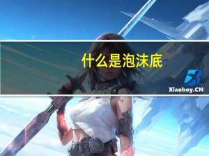 什么是泡沫底