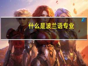 什么是波兰语专业