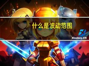 什么是波动范围