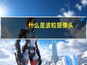 什么是波粒摄像头